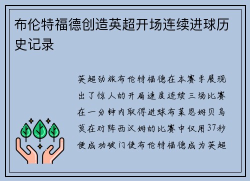 布伦特福德创造英超开场连续进球历史记录