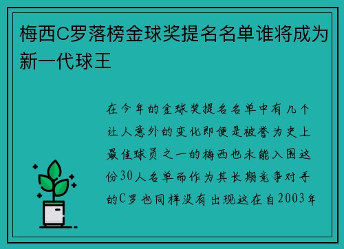 梅西C罗落榜金球奖提名名单谁将成为新一代球王