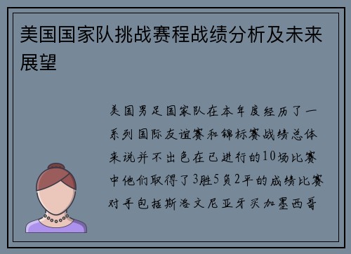 美国国家队挑战赛程战绩分析及未来展望
