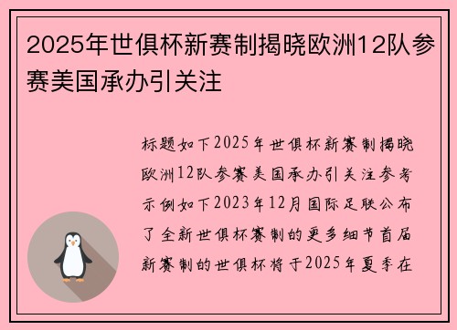 2025年世俱杯新赛制揭晓欧洲12队参赛美国承办引关注
