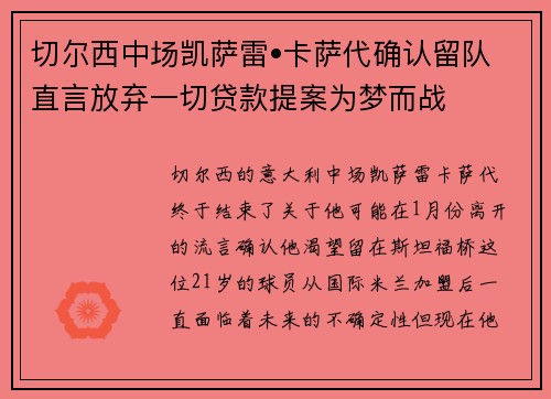 切尔西中场凯萨雷•卡萨代确认留队直言放弃一切贷款提案为梦而战
