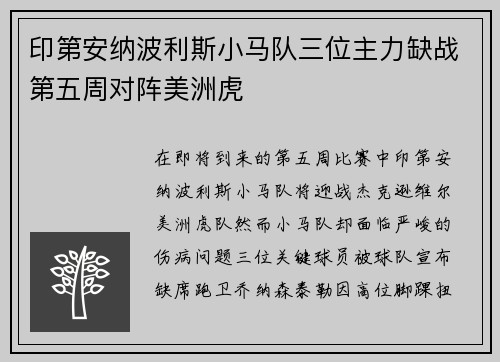 印第安纳波利斯小马队三位主力缺战第五周对阵美洲虎