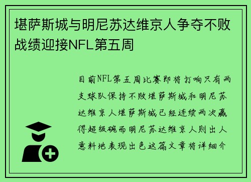 堪萨斯城与明尼苏达维京人争夺不败战绩迎接NFL第五周